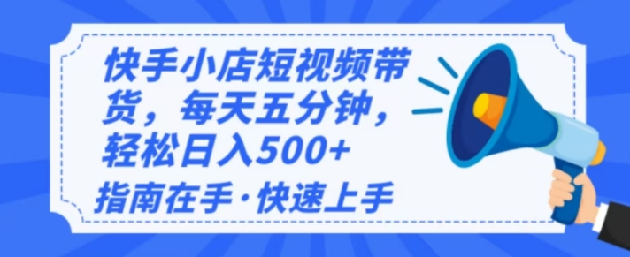 2025最新快手小店运营，单日变现多张，新手小白轻松上手-慕云辰风博客