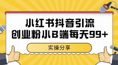 小红书抖音创业粉，小B端粉自热，日引99+的一个玩法【揭秘】-辰风资源站