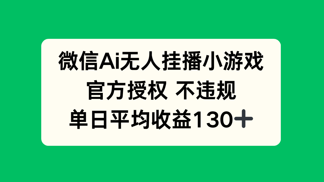 （14396期）微信AI无人挂播小游戏，官方授权 不违规，单日收益130+-辰风资源站