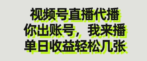视频号直播代播，你出账号我来播，单日收益轻松几张【揭秘】-辰风资源站