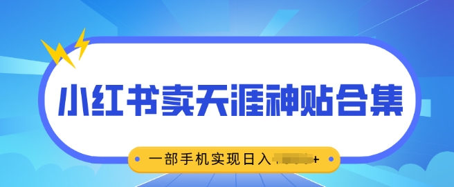 无脑搬运一单挣69元，小红书卖天涯神贴合集，一部手机实现日入多张-慕云辰风博客