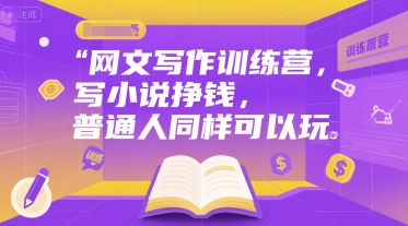 网文写作训练营，写小说挣钱，普通人同样可以玩-辰风资源站