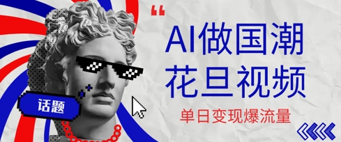 用AI做国潮花旦视频，单日变现多张，高质量作品引爆流量-辰风资源站