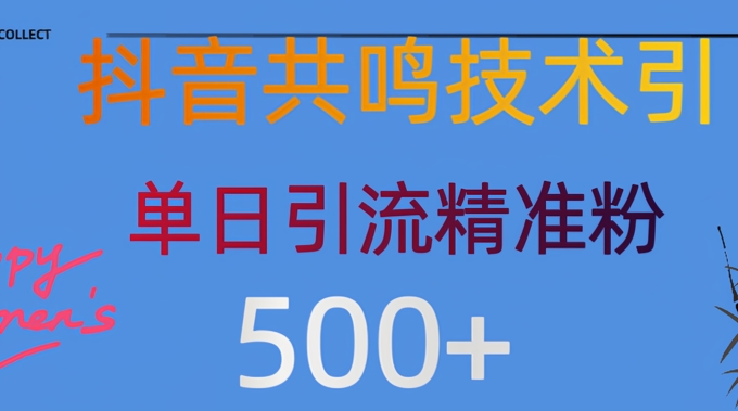 抖音情感引流创业粉，自然低成本，日引500+-慕云辰风博客