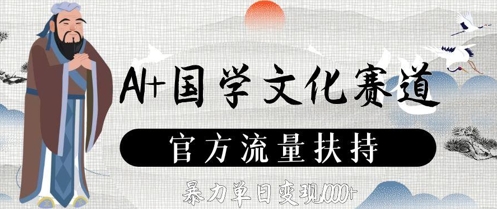 AI+国学文化赛道，官方流量扶持，暴力单日变现数张-辰风资源站