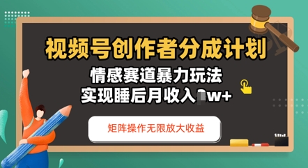 视频号分成计划之情感赛道暴力玩法，能矩阵操作无限放大收益，实现月收入过w-辰风资源站