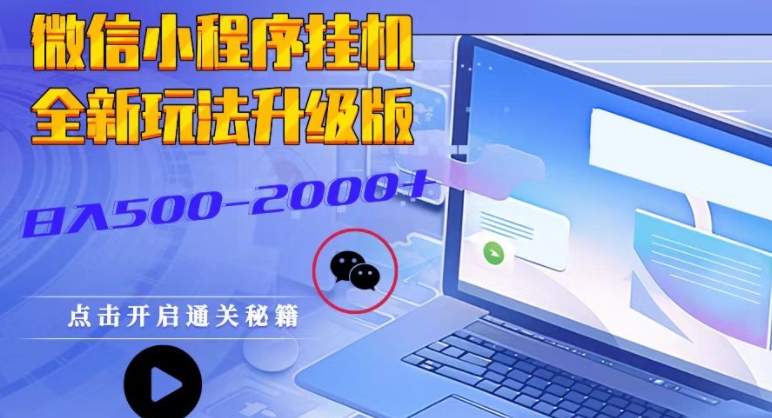 微信小程序挂JI全新玩法，广告收益最高，长期稳定-慕云辰风博客