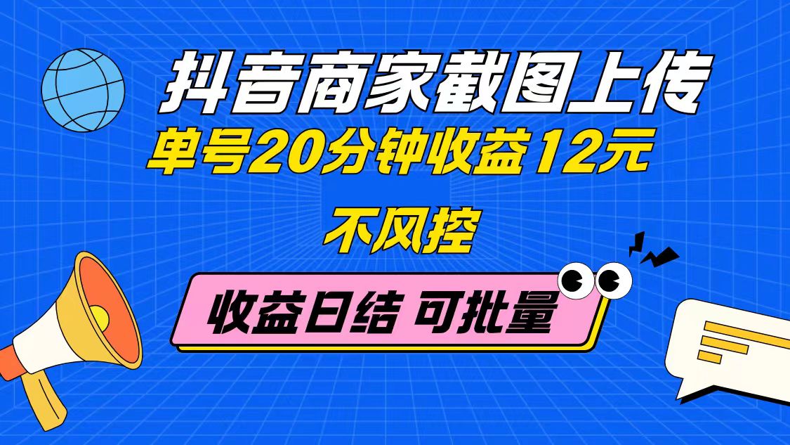 （14682期）抖音商家截图上传 单号20分钟收益12元 不风控 批量无限做 收益日结-辰风资源站