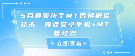 5月最新快手MT替换搬运技术，需要安卓手机+MT管理器-辰风资源站