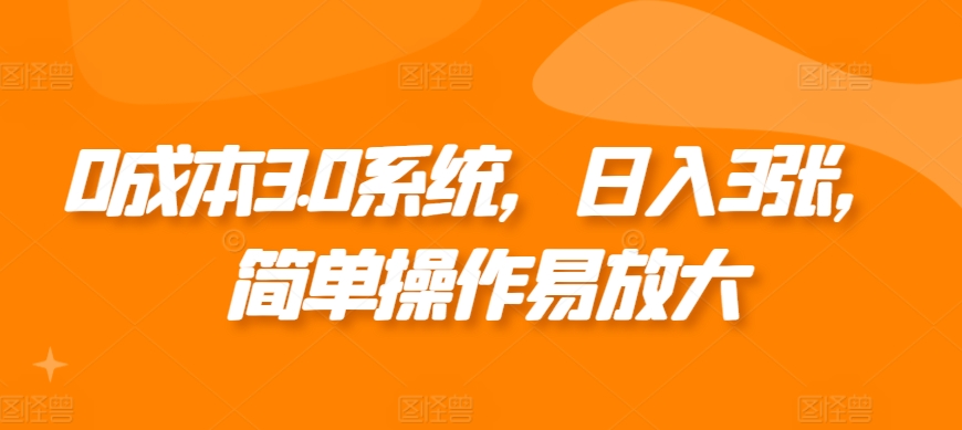 0成本3.0系统，日入3张，简单操作易放大-慕云辰风博客