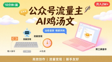 公众号流量主，用AI写鸡汤文，10分钟一篇，最高月入2W【附工具指令】-辰风资源站