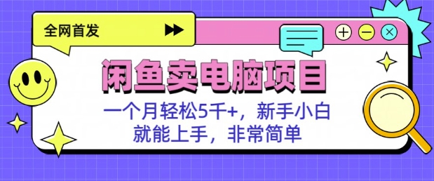 闲鱼卖电脑项目，月入5k，新手小白也能轻松上手-慕云辰风博客