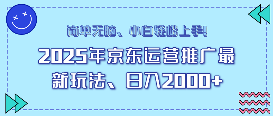 （14179期）25年京东运营推广最新玩法，日入2000+，小白轻松上手！-慕云辰风博客