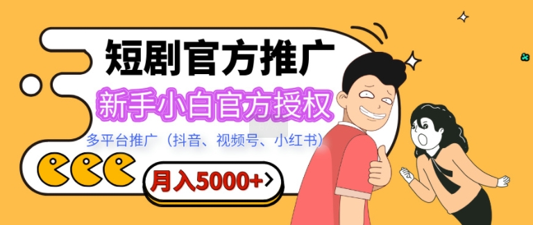 短剧推广，月入5000+，新手小白，官方授权，多平台推广(抖音、视频号、小红书)-慕云辰风博客