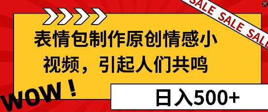 表情包制作原创情感小视频，引起人们共鸣，批量操作日入5张-慕云辰风博客