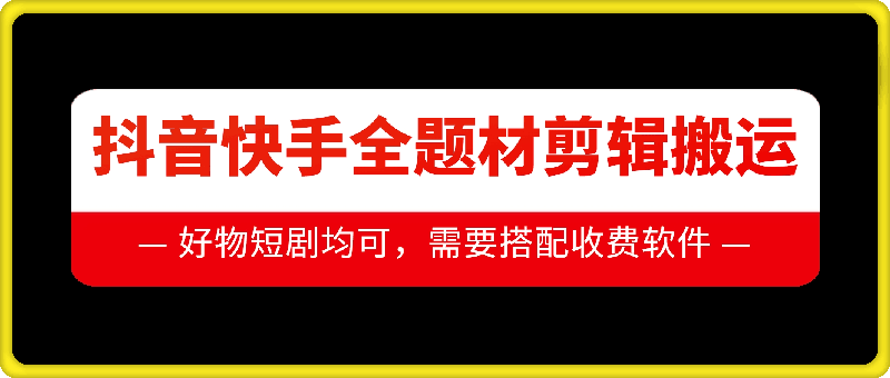 抖音快手全题材剪辑搬运技术，适合好物、短剧等-慕云辰风博客