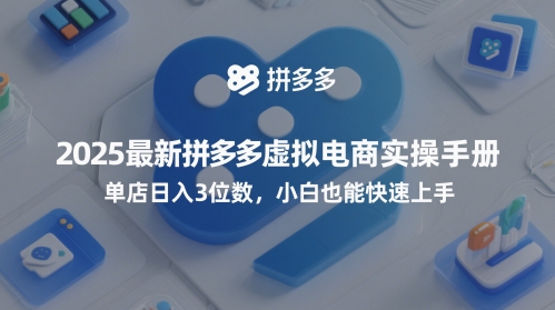2025最新拼多多虚拟电商实操手册，单店日入3位数，小白也能快速上手【附赠选品工具】-辰风资源站