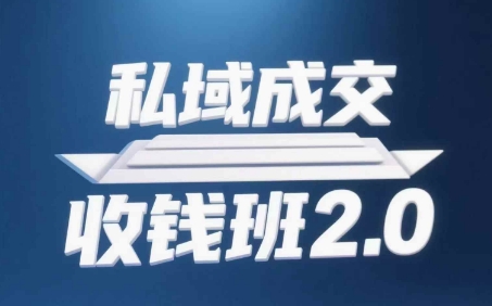 私域成交收钱班2.0，音频+逐字稿+思维导图-辰风资源站