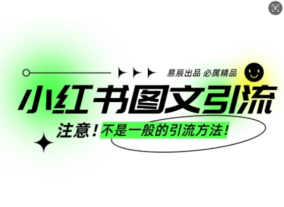 小红书图文引流创业粉，最稳引流方法，日引300+可批量操作-慕云辰风博客