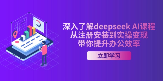 （14383期）深入了解deepseek AI课程，从注册安装到实操变现，带你提升办公效率-慕云辰风博客