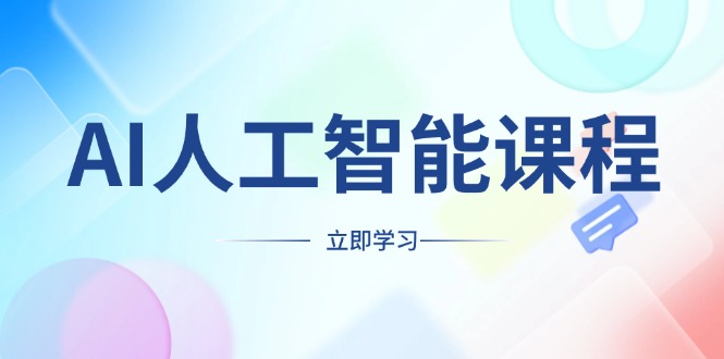 （13865期）AI人工智能课程，适合任何职业身份，掌握AI工具，打造副业创业新机遇-慕云辰风博客