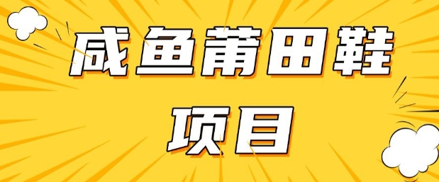 闲鱼高转化项目，手把手教你做，日入3张+(详细教程+货源)-慕云辰风博客