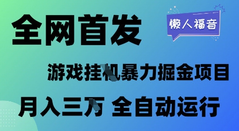 全网首发，游戏挂G暴力掘金项目，懒人福音全自动运行，月入1W+【揭秘】-辰风资源站