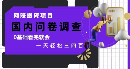 网创搬砖项目，国内问卷调查，0基础看完就会 一天轻松三四张，靠谱副业干就完了【揭秘】-辰风资源站