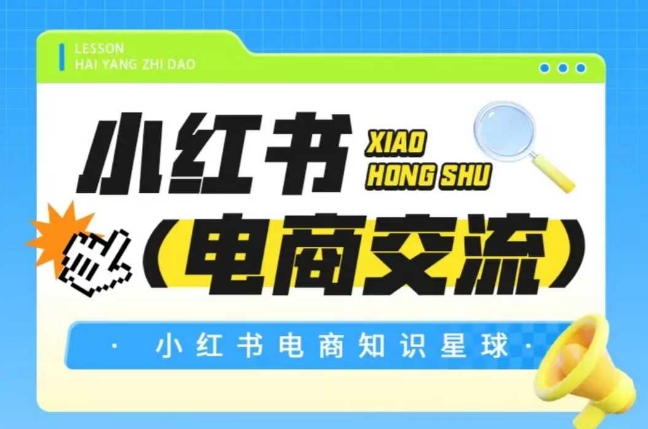 红薯电商知识星球，小红书电商交流-辰风资源站