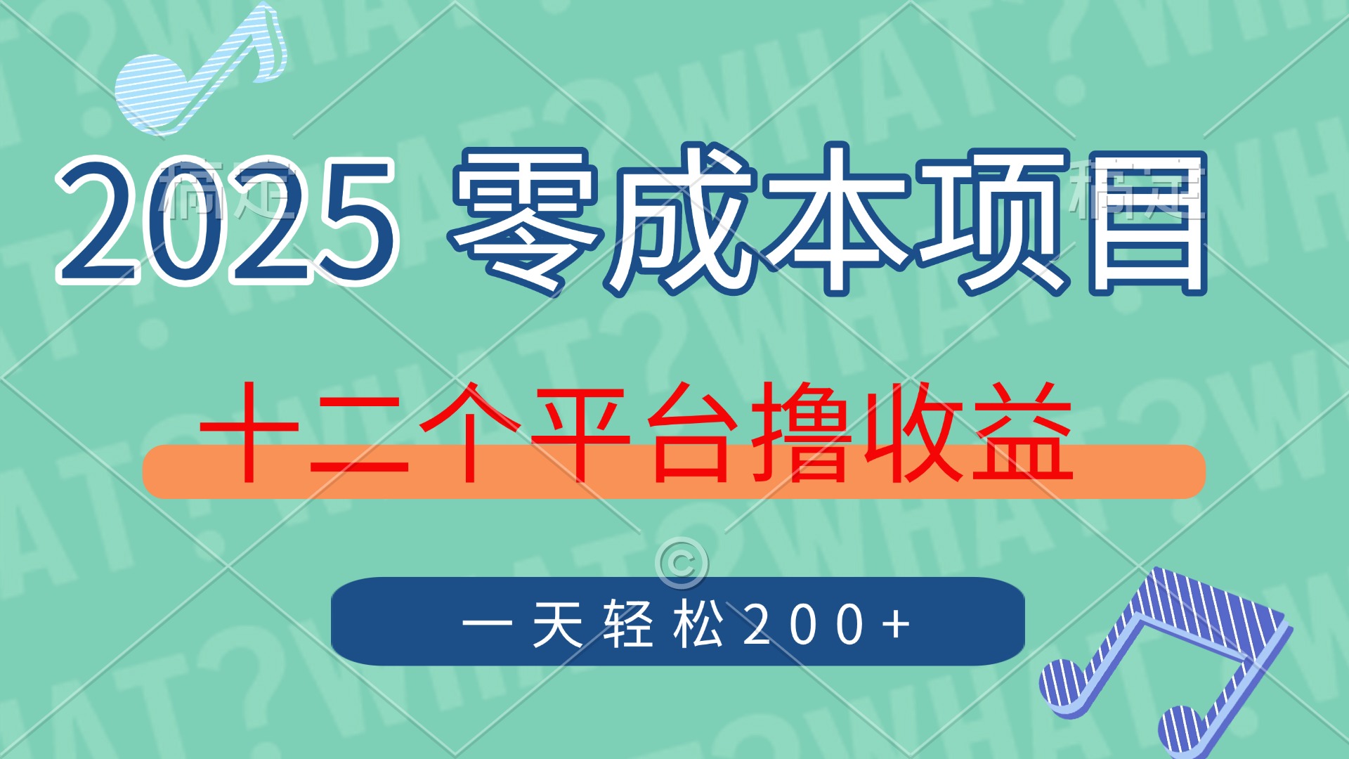 （14302期）2025年零成本项目，十二个平台撸收益，单号一天轻松200+-辰风资源站