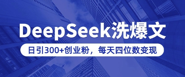 用DeepSeek洗公众号爆文，日引300+创业粉，做知识付费每天四位数变现(附详细实操教程)-慕云辰风博客