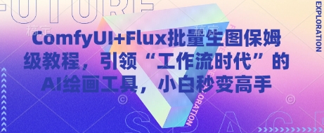 ComfyUI+Flux批量生图保姆级教程，引领“工作流时代”的AI绘画工具，小白秒变高手-辰风资源站