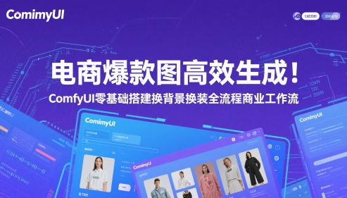 电商爆款图高效生成！ComfyUI 零基础搭建换背景换装全流程商业工作流-辰风资源站