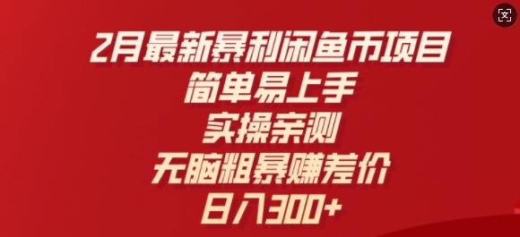 2月最新暴利闲鱼币项目，简单易上手，实操亲测，无脑粗暴赚差价，日入3张-慕云辰风博客