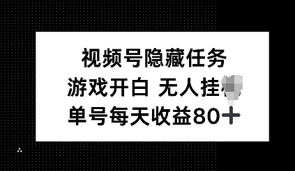 视频号隐藏任务，游戏开白无人挂JI，单号每天收益80+-慕云辰风博客