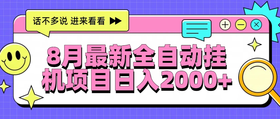 （15574期）8月最新全自动挂机项目日入2000+-辰风资源站
