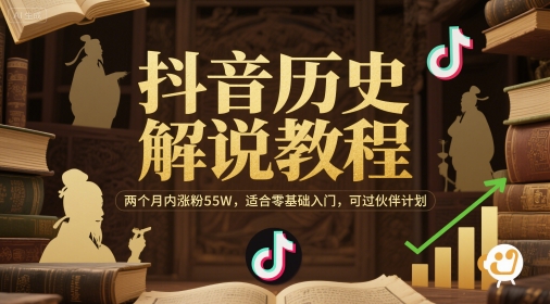 抖音历史解说教程，两个月内涨粉55W，适合零基础入门，可过伙伴计划-辰风资源站