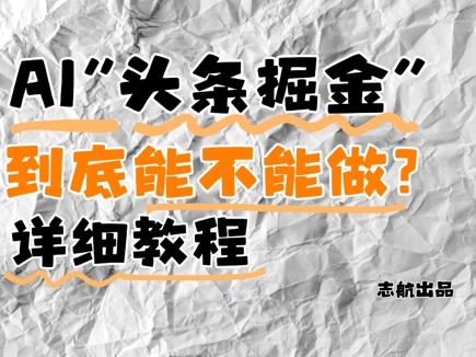AI头条掘金是什么？还能不能做？详细讲解-辰风资源站