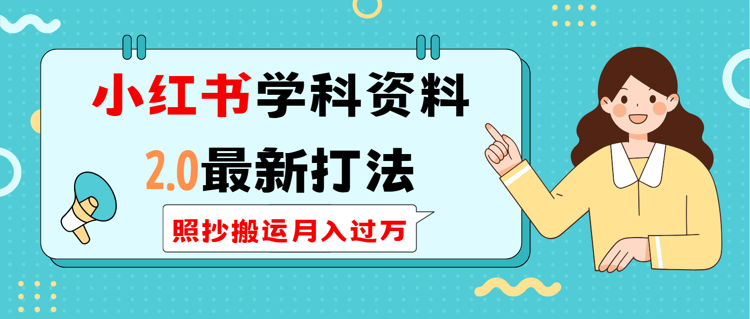 （14357期）小红书学科类2.0最新打法，照抄搬运月入过万-慕云辰风博客