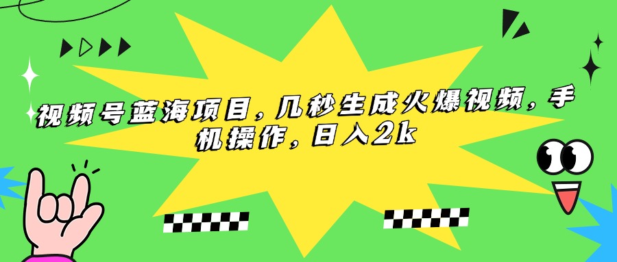 （15320期）视频号蓝海项目，几秒生成火爆视频，手机操作，日入2k-辰风资源站