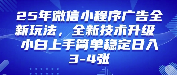 25年微信小程序全新玩法纯小白易上手，稳定日入多张，技术全新升级，全网首发-慕云辰风博客