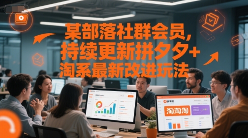 某部落社群会员，持续更新拼夕夕+淘系最新改进玩法-辰风资源站