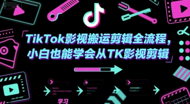TikTok影视搬运剪辑全流程，小白也能学会从TK影视剪辑-辰风资源站