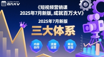 短视频营销课2025年7月新版，三大体系成就百万大V-辰风资源站