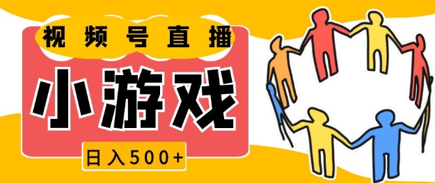 视频号新赛道，一天收入5张，小游戏直播火爆，操作简单，适合小白【揭秘】-慕云辰风博客