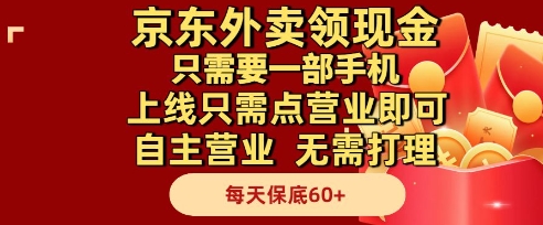 京东外卖领现金，只需要1部手机，上线只需点营业即可自主营业，无需打理，每天保底60+【揭秘】-辰风资源站