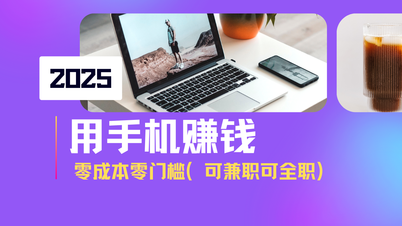 （14571期）2025最新手机赚钱项目，单日收益500+，零成本零门槛，小白也能做！（可…-慕云辰风博客