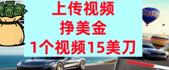 上传视频挣美金，0门槛，1个视频15美刀，超简单，躺平不上班，被动收入-辰风资源站