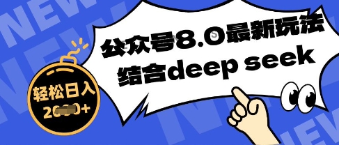 公众号最新玩法8.0，结合DeepSeek写公众号最新爆文，操作简单轻松日入数张-辰风资源站