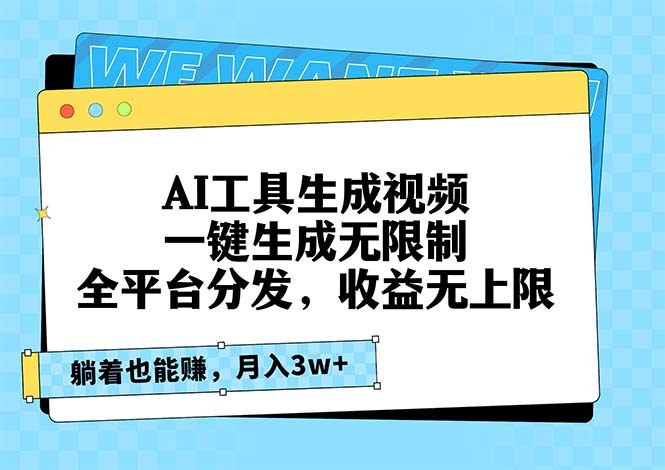 （13324期）AI工具生成视频，一键生成无限制，全平台分发，收益无上限，躺着也能赚…-慕云辰风博客